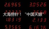大海捞针！“中国天眼”搜索脉冲星有多难
