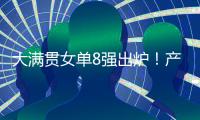 大满贯女单8强出炉！产生五大不可思议

，王艺迪0