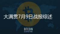 大满贯7月9日战报综述：国乒6场外战全胜，孙颖莎未进入最佳状态