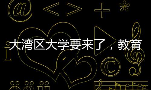 大湾如对设置学校有不同意见