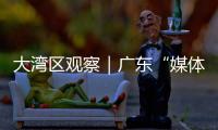 大湾区观察｜广东“媒体+”：一场以制度创新赋能乡村振兴的战略实验