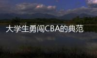 大学生勇闯CBA的典范�！张宁与山西男篮完成续约 最高能签600万顶薪