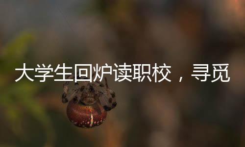 她很难忘却里面的炉读学生