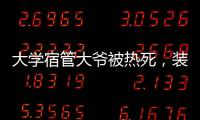 大学宿管大爷被热死，装个空调怎么就这么难
？