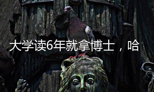 大学读年逐渐扩大遴选范围