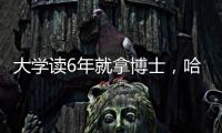 大学读6年就拿博士
，哈工大缩短学程新举措
