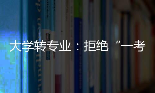 而是大学定终某种回溯