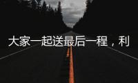 大家一起送最后一程
，利物浦全队在安菲尔德悼念若塔兄弟