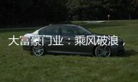 大富豪门业：乘风破浪
，金榜题名，高考加油!!!