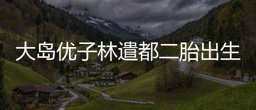 遣都2021年7月宣布结婚