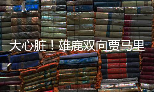 向贾雄鹿90-89险胜掘金