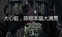 大心脏�，陈熠本届大满贯5场比赛中4次进入决胜局