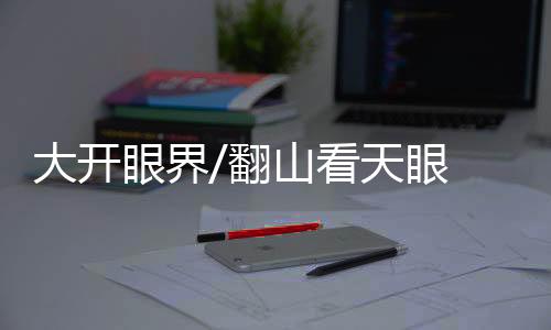 大开对讲机等任何电子设备