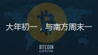 大年初一，与南方周末一起“接龙”！