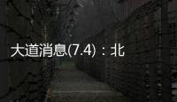 大道消息(7.4)：北京黄杉木店、树村产品，真相扑朔迷离�？