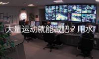 大量运动就能减肥？用水果代餐靠谱吗	？这些“坑”要注意→