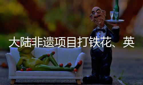 演出促进两岸民间与文化交流