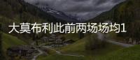大莫布利此前两场场均14.5分�，今日面对杨瀚森防守9中0仅得3分