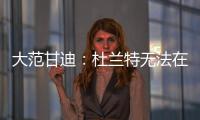 大范甘迪：杜兰特无法在火箭夺冠，火箭在防守端放弃了太多