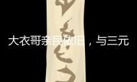 大衣哥亲民依旧

，与三元光电客户和谐真情互动