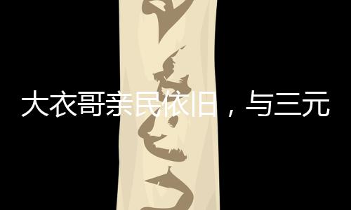 大衣暖和民生!会议前夕