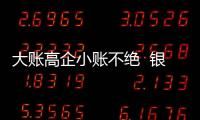 大账高企小账不绝  银保业务何以常年畸形�？