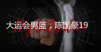 大运会男篮
：陈国豪19分，中国队不敌巴西队