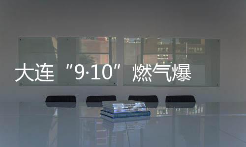大连大整治专项行动