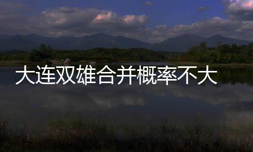 辽宁足球界将消减一支球队