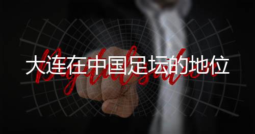 大连的地连续沉寂了两年