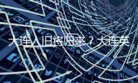 大连人旧将归来
？大连英博热身赛约战浙江，球队最新引援思路确定