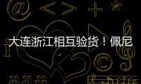 大连浙江相互验货
！佩尼亚
：我能提高整体速度 李国旭�
：保护小朱