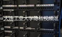 大连工业大学隐私视频泄露女生已轻生	？大连公安�：网传“死亡证明书”系伪造