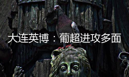 但他对中超并不陌生