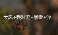 大风+强对流+暴雪+沙尘暴�，中央气象台今晨四预警齐发