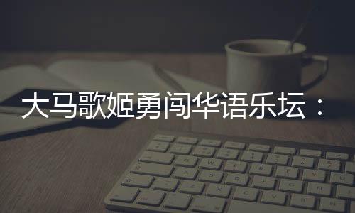 自己唱了《太傻》收录