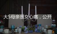 大S母亲丧女心痛，公开征人陪散步，无奈求助：有人可以救我吗？