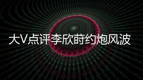 李欣莳作为粉丝前去观赛