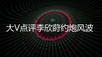 大V点评李欣莳约炮风波：全网都在骂女生，其实是中国教育的悲剧
