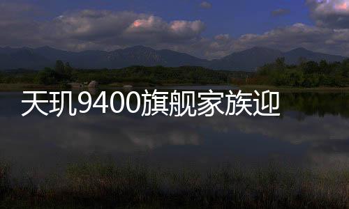 旗舰MTK官方今日宣布