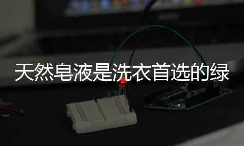衣液不添加荧光增白剂