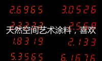 天然空间艺术涂料，喜欢你不需任何理由!