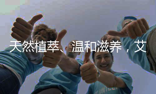 植萃滋养重磅温和滋养