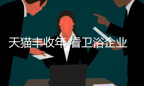 卫浴整个电商发展到现在