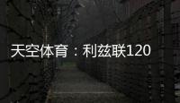 天空体育	：利兹联1200万英镑求购朗斯塔夫再次被拒
，考虑其他目标