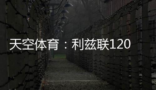 天空体育塔成功升入英超