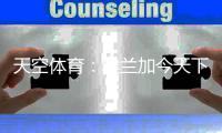 天空体育：埃兰加今天下午体检，随后纽卡将寻找一名前锋