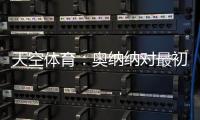 天空体育	�：奥纳纳对最初的治疗反应良好
，仍计划一起前往美国
