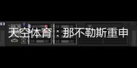 天空体育：那不勒斯重申奥斯梅恩转会立场，必须支付全额解约金