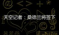 天空记者：桑德兰将签下布莱顿23岁边锋阿迪格拉，总费用2050万镑